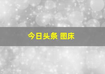 今日头条 图床